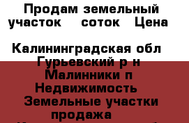 Продам земельный участок 12 соток › Цена ­ 390 000 - Калининградская обл., Гурьевский р-н, Малинники п. Недвижимость » Земельные участки продажа   . Калининградская обл.